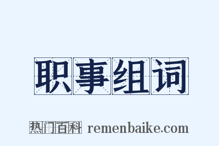 职事组词是什么意思的图片